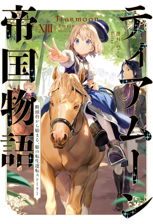 Amazon.co.jp: ティアムーン帝国物語14～断頭台から始まる、姫の転生