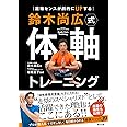 運動センスが劇的にUPする 鈴木尚広式 体軸トレーニング