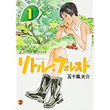リトル・フォレスト(1) (ワイドKC)