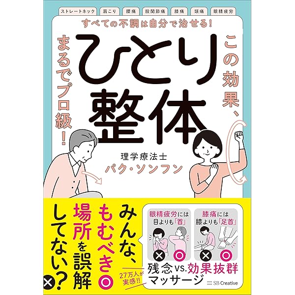 Amazon.co.jp: 人生が変わる整体術 身体・心・魂を癒す「多次元