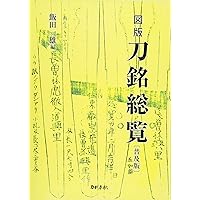 日本刀工 刀銘大鑑 | 飯田一雄 |本 | 通販 | Amazon