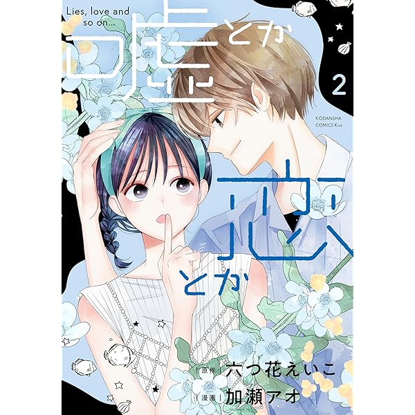 恋と嘘　1-6巻　全巻初版　新品あり 恋と嘘（1） (マンガボックスコミックス) | ムサヲ | 少年