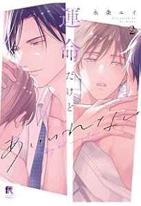 Amazon.co.jp: 秘密ありきの僕たちですが（2） 限定版 (gateau