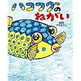 ハコフグのねがい (講談社の動く図鑑MOVEの科学えほん)
