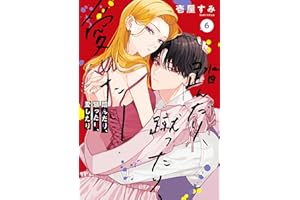 踏んだり、蹴ったり、愛したり６【電子限定特典付き】 (シルフコミックス)