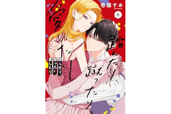 踏んだり、蹴ったり、愛したり６【電子限定特典付き】 (シルフコミックス)