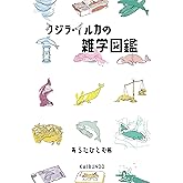 クジラ・イルカの雑学図鑑