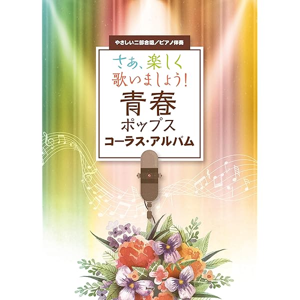 Amazon.co.jp: 同声二部合唱 いつでも、どこでも 大人のコーラス