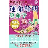 運命解明！算命学超入門　人生のキーブック！干支・算命学徹底ガイド～未来への第一歩: 命の設計図 人生の成功法則 運命の謎を解く運命の人との出会い 命式 人生のミッション 運命の流れ 人生の指南 算命学的な恋愛観 宿命と自由意志 算命学での自分の強み 