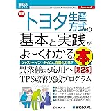 図解入門ビジネス最新トヨタ生産方式の基本と実践がよ～くわかる本［第2版］