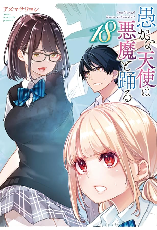 Amazon.co.jp: 愚かな天使は悪魔と踊る 20 (電撃コミックスNEXT