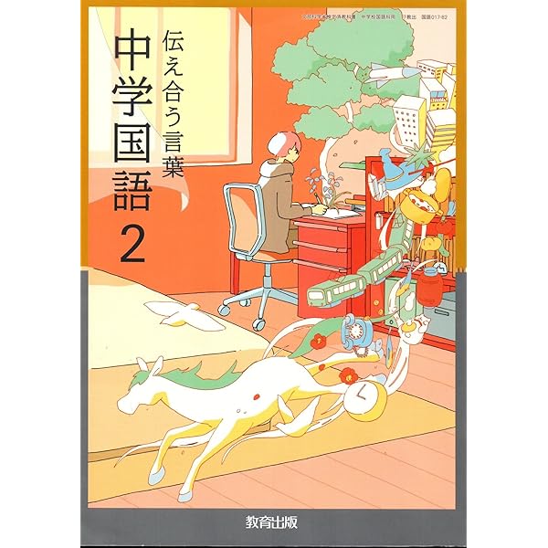 伝え合う言葉中学国語 2 [令和3年度] （文部科学省検定済教科書 中学校国語科用）（単行本） 国語 2 [令和3年度] (文部科学省検定済教科書 中学校国語科用