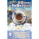 お金と愛がふえていく　女性のための引き寄せマジック: 恋も仕事も思いのまま　どうせ叶わない繰り返すネガチェンジ カウンセラーによる女性のための引き寄せ