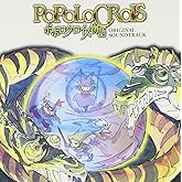 ポポロクロイス物語