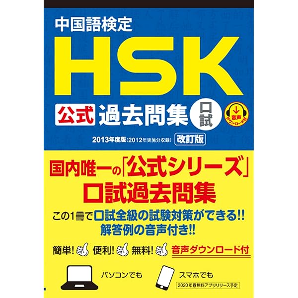 中国語検定HSK公式過去問集口試 2021年度版 | 中国教育部中外語言交流