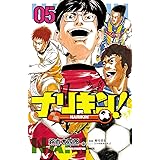 ナリキン！　５ (少年チャンピオン・コミックス)