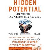 HIDDEN POTENTIAL（ヒドゥンポテンシャル）可能性の科学――あなたの限界は、まだ先にある (単行本)