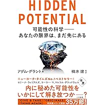 HIDDEN POTENTIAL 可能性の科学――あなたの限界は、まだ先にある