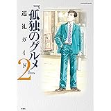 『孤独のグルメ』巡礼ガイド２ (ＳＰＡ！ムック)