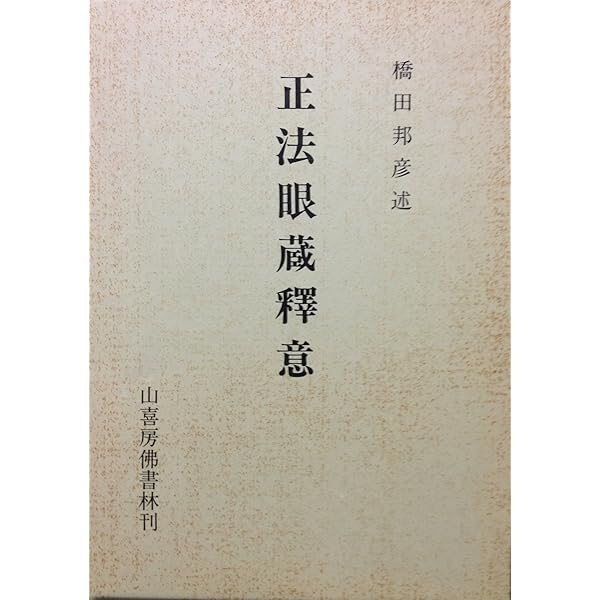 Amazon.co.jp: 正法眼蔵釈意 : 橋田 邦彦: 本