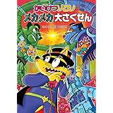 かいけつゾロリのメカメカ大さくせん (51) (かいけつゾロリシリーズ ポプラ社の新・小さな童話)