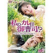 Amazon.co.jp: 私のカレは御曹司！？～Dear Mr.Hermitage～ DVD-BOX2