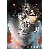 親愛なる僕へ殺意をこめて（１０） (ヤングマガジンコミックス)