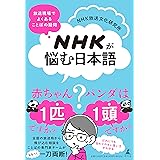 NHKが悩む日本語　放送現場でよくある ことばの疑問