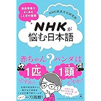 NHKが悩む日本語　放送現場でよくある ことばの疑問