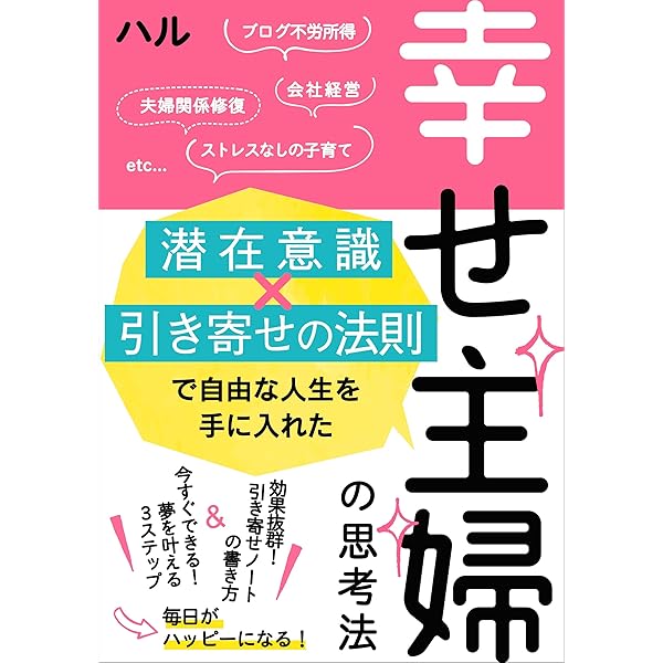 潜在意識 引き寄せの法則で自由な人生を手に入れた幸せ主婦の思考法 効果抜群 引き寄せノートの書き方 今すぐできる 夢を叶える3ステップで毎日がハッピーになる ハル 恋愛 結婚 離婚 Kindleストア Amazon
