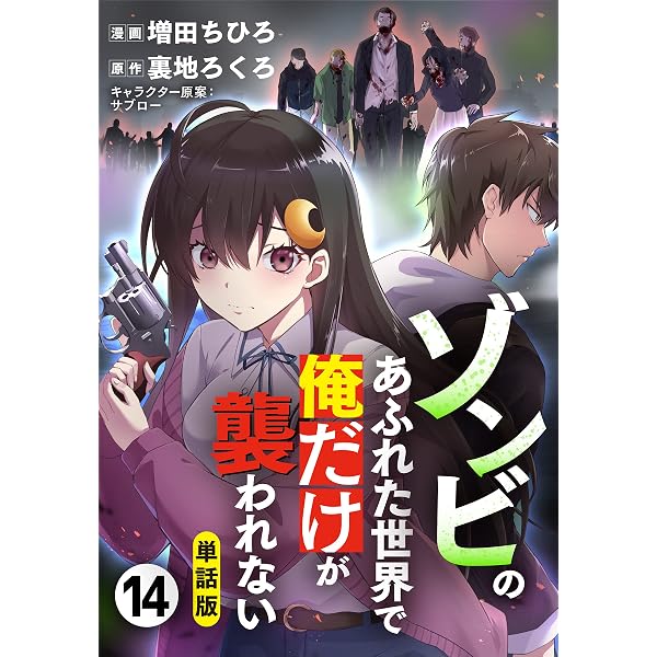 Amazon.co.jp: 【単話版】ゾンビのあふれた世界で俺だけが襲われない