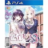 アイキス3Cute - PS4