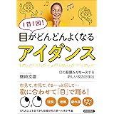 1日1回! 目がどんどんよくなる「アイダンス」