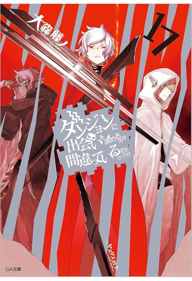 Amazon.co.jp: ダンジョンに出会いを求めるのは間違っているだろうか