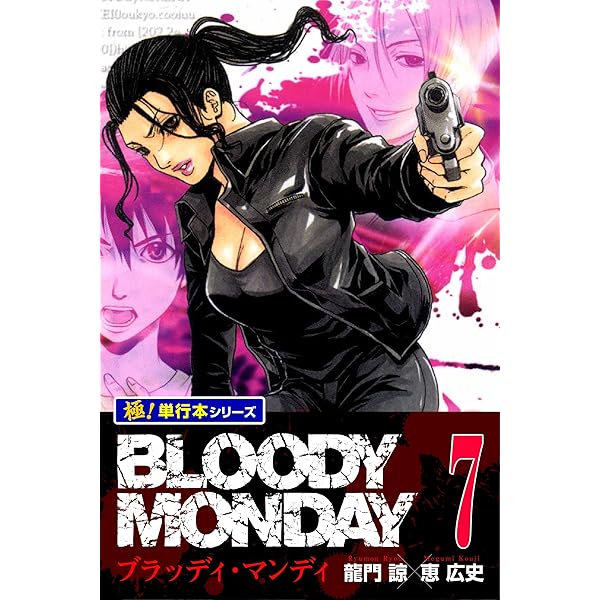 BLOODY MONDAY【極！単行本シリーズ】8巻 | 龍門諒, 恵広史 | マンガ