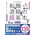 今さら聞けない『転職・退職の超基本』 (今さら聞けない超基本シリーズ)