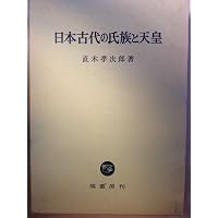 日本古代国家の研究 | 井上 光貞 |本 | 通販 | Amazon