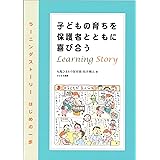 子どもの育ちを保護者とともに喜びあう: ラーニングストーリー はじめの一歩