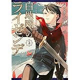 白地図のライゼンデ（２） (ヤングマガジンコミックス)