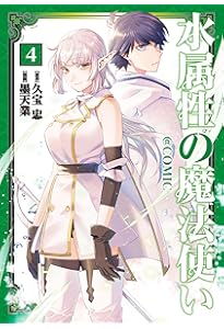 水属性の魔法使い@COMIC 第7巻 (コロナ・コミックス) | 墨天業, 久宝忠