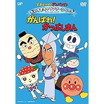 Amazon.co.jp: それいけ!アンパンマン だいすきキャラクター