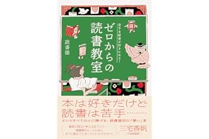 苦手な読書が好きになる！　ゼロからの読書教室