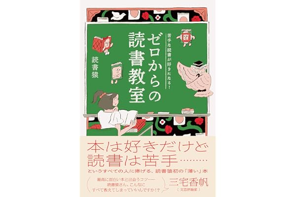 苦手な読書が好きになる！　ゼロからの読書教室