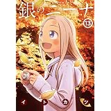 銀のニーナ ： 13 (アクションコミックス)