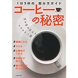 1日3杯のコーヒーが人を健康にする 安中 千絵 本 通販 Amazon