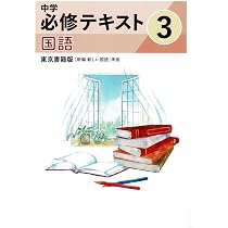 文理 中学必修テキスト 国語 中3 東京書籍版 2026年度版 | 文理 |本