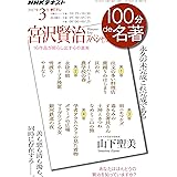 宮沢賢治スペシャル 2017年3月 (NHK100分 de 名著)