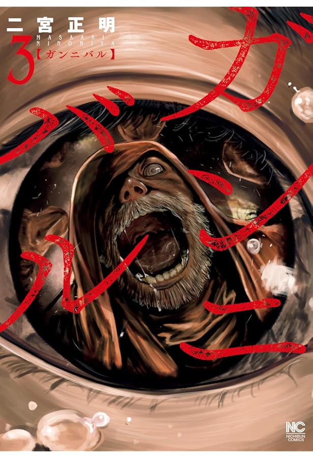 コミック】ガンニバル（全13巻） | 二宮正明 |本 | 通販 | Amazon