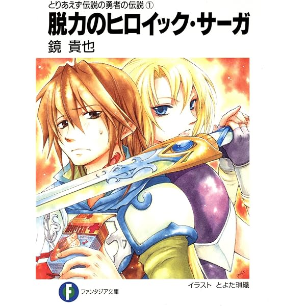 Amazon.co.jp: とりあえず伝説の勇者の伝説5 魅力の