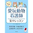 スピード攻略!愛玩動物看護師 集中レッスン